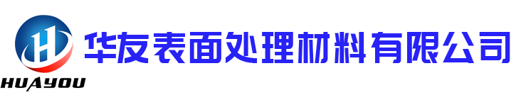 華友表面處理材料有(yǒu)限公司(sī)